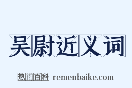 吴尉近义词是什么意思的图片